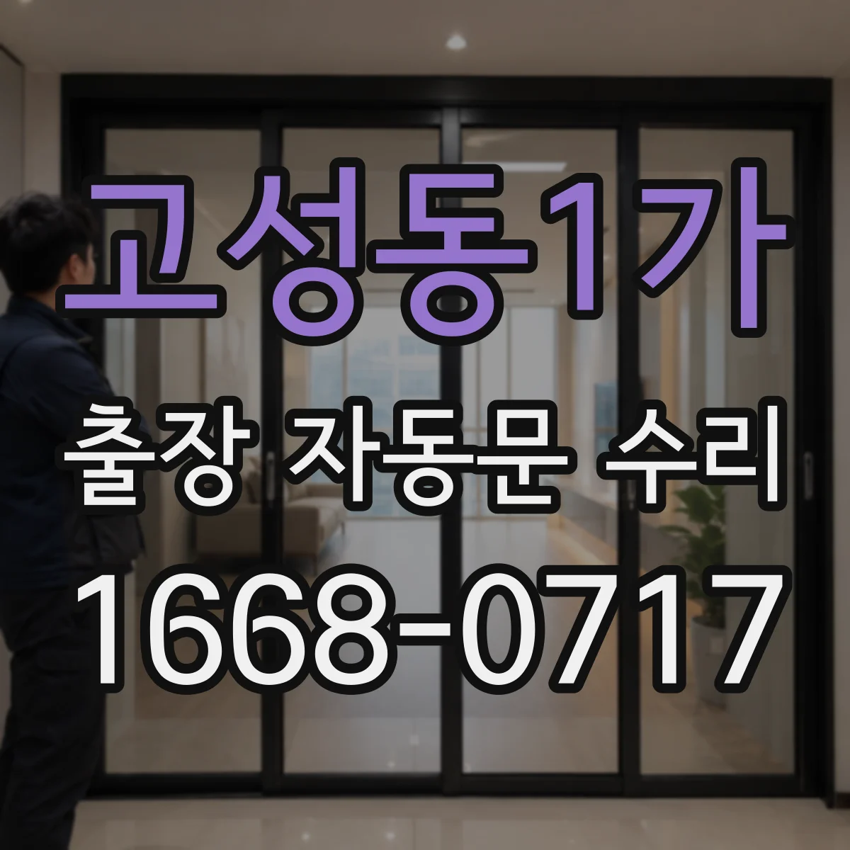 고성동1가 출장 자동문 수리