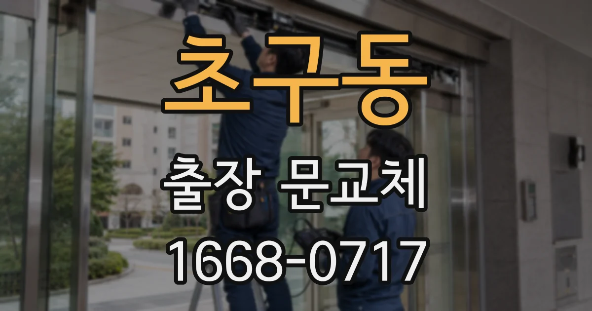 초구동 출장 문교체