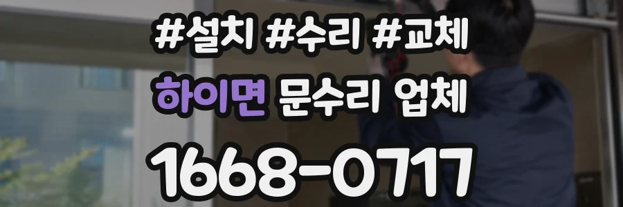 하이면 문수리 업체