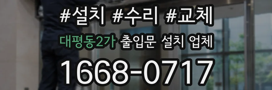 대평동2가 출입문 설치 업체
