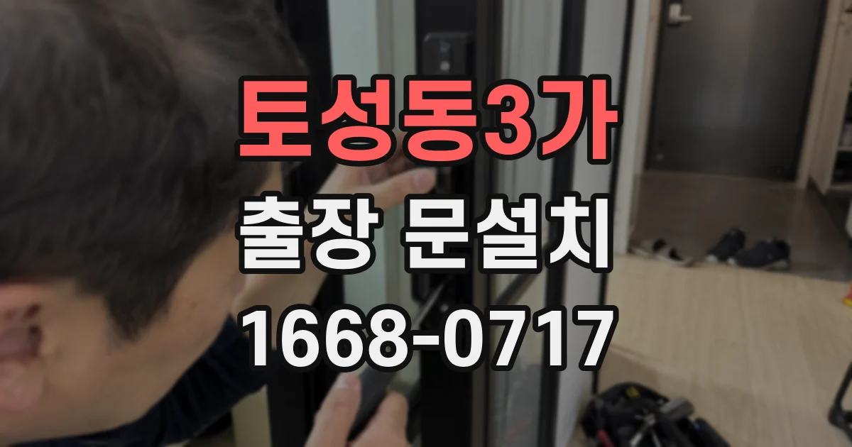 토성동3가 출장 문설치