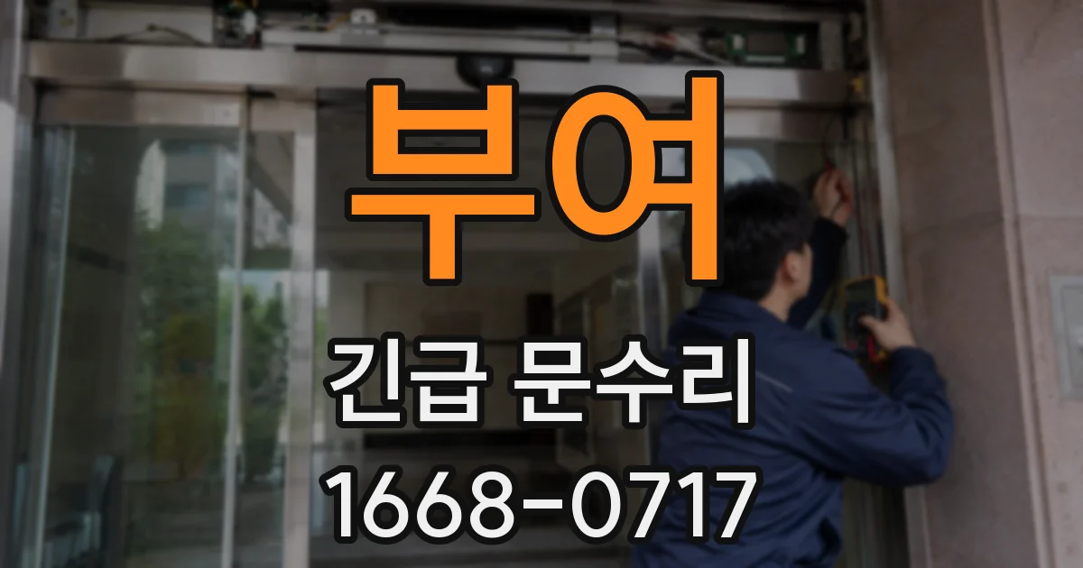 부여 긴급 문수리