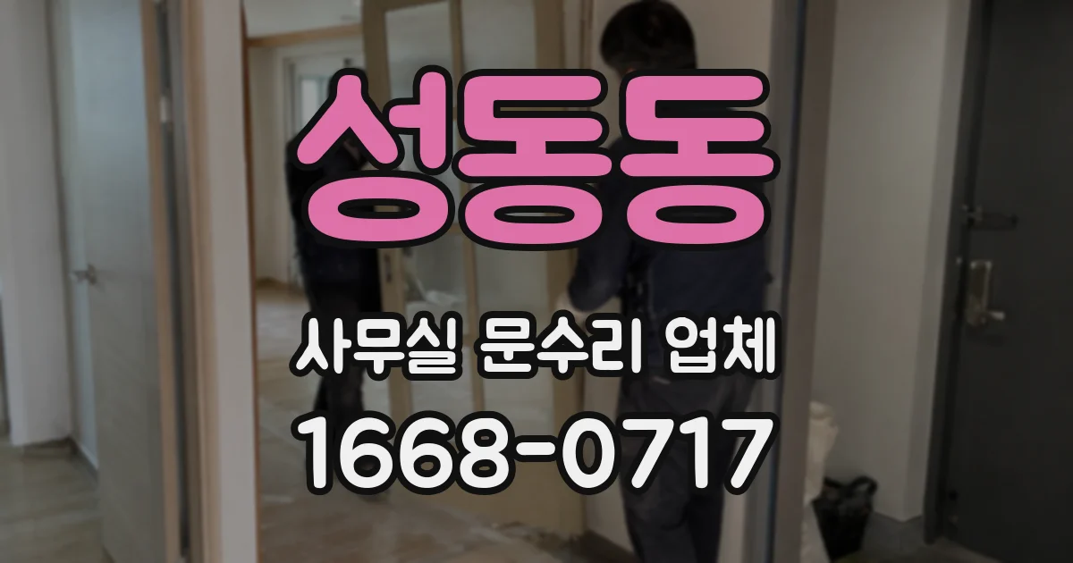 성동동 사무실 문수리 업체