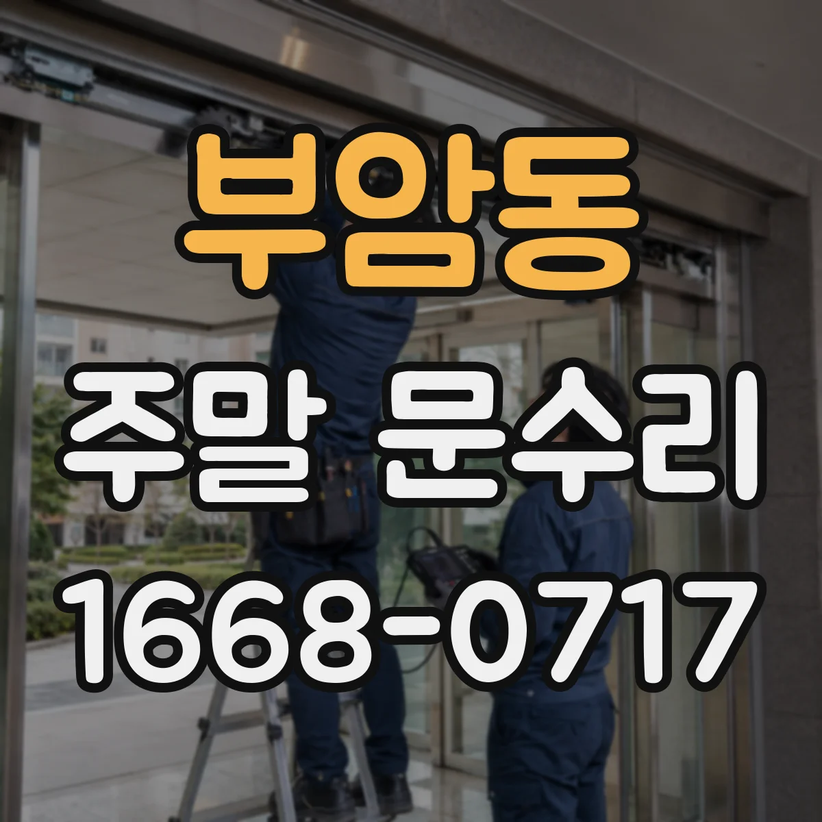부암동 주말 문수리