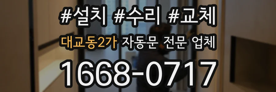 대교동2가 자동문 전문 업체