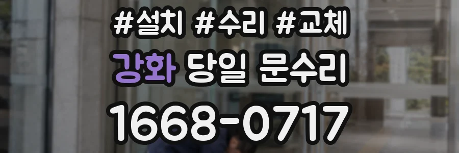 강화 당일 문수리