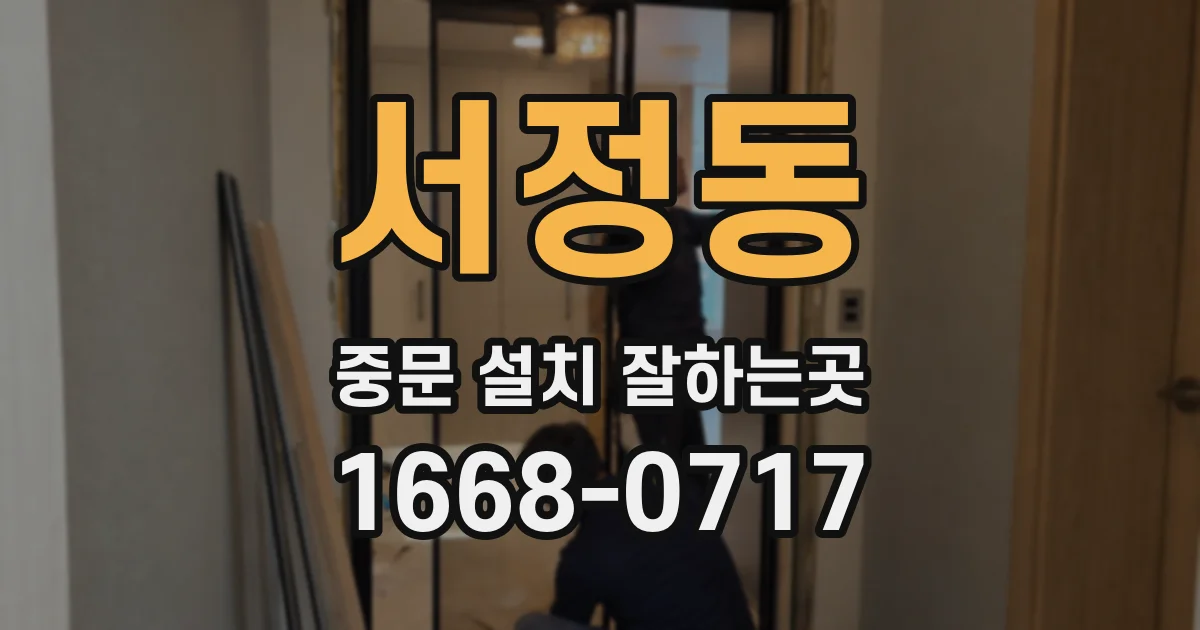 서정동 중문 설치 잘하는곳