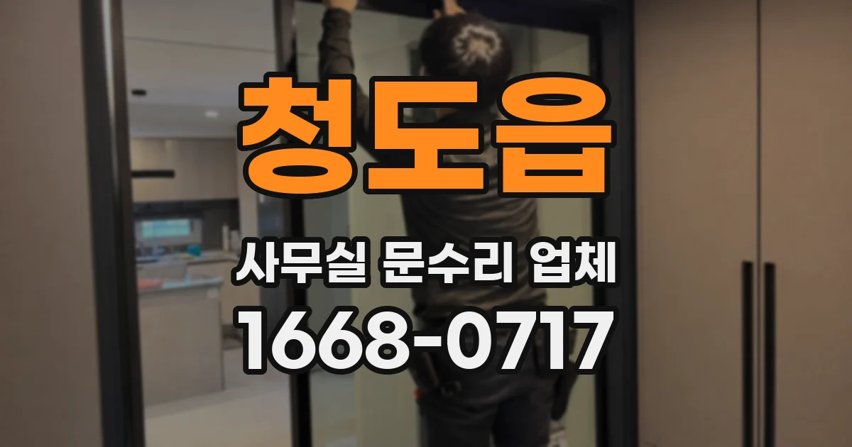 청도읍 사무실 문수리 업체