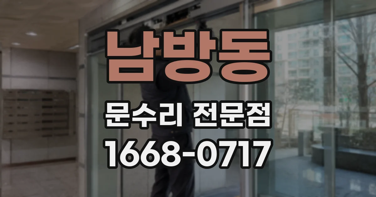 남방동 문수리 전문점