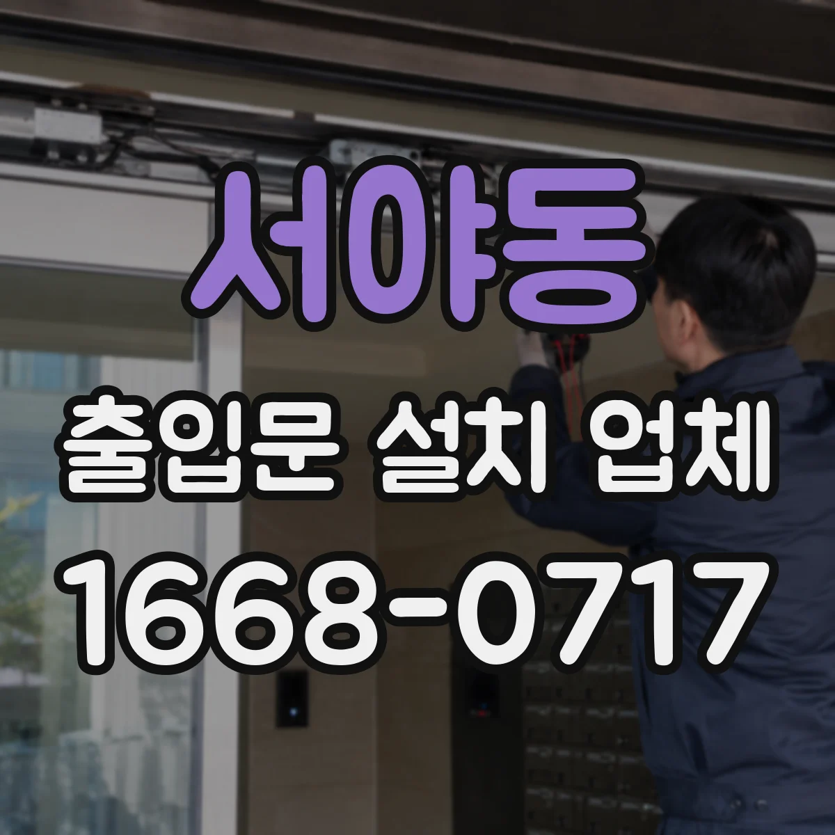 서야동 출입문 설치 업체