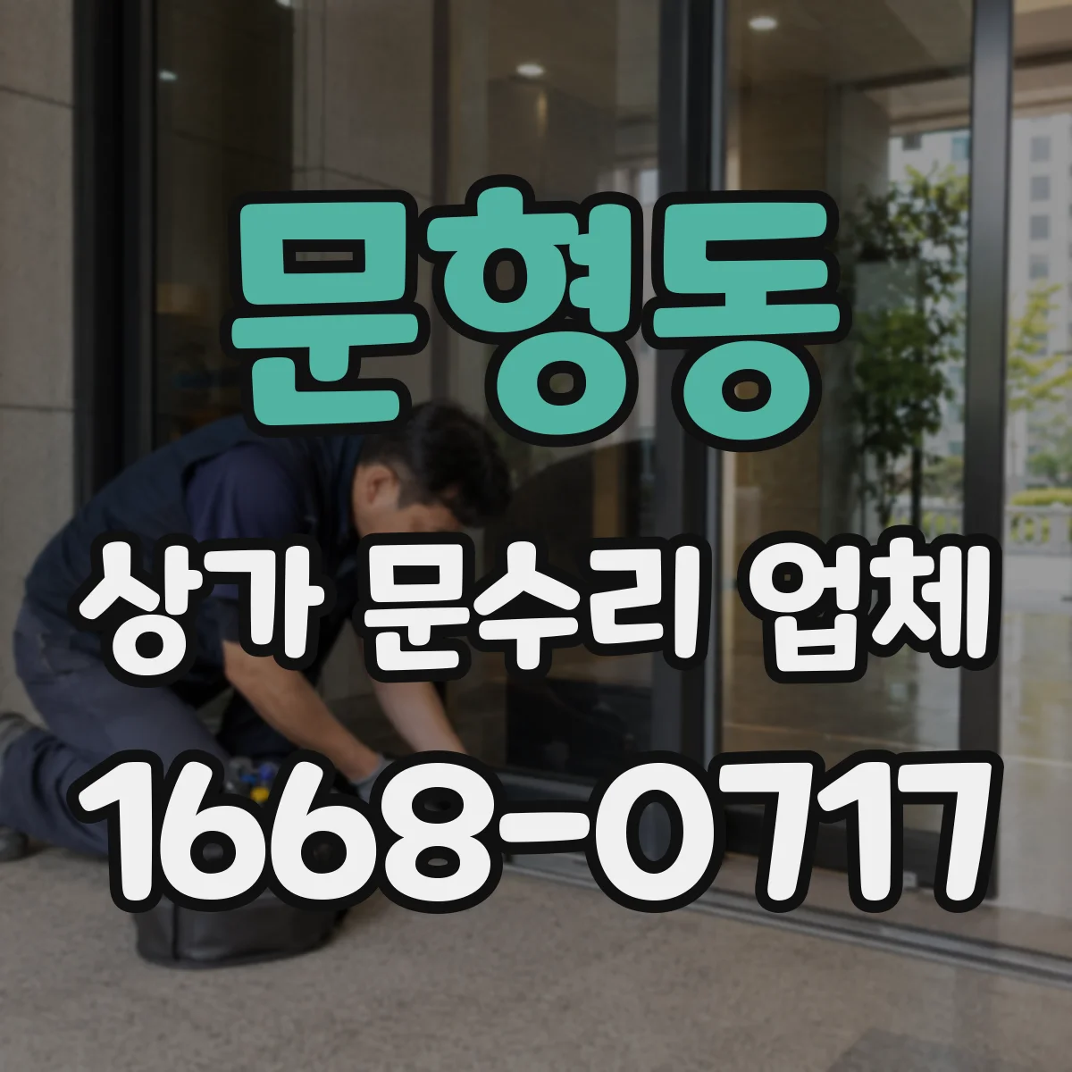 문형동 상가 문수리 업체