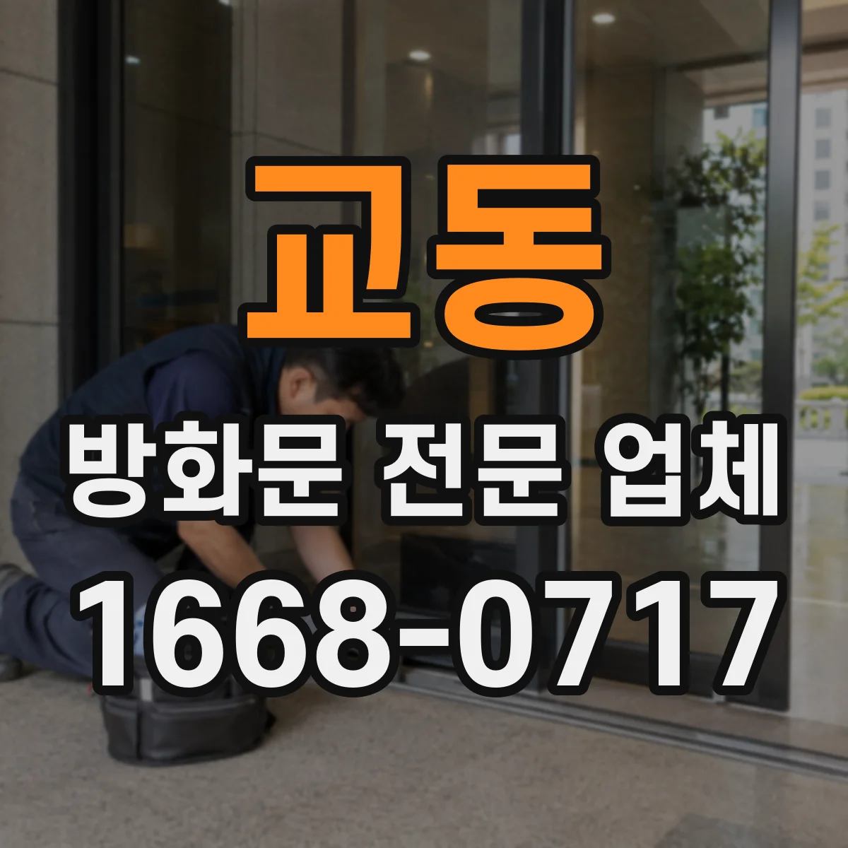 교동 방화문 전문 업체