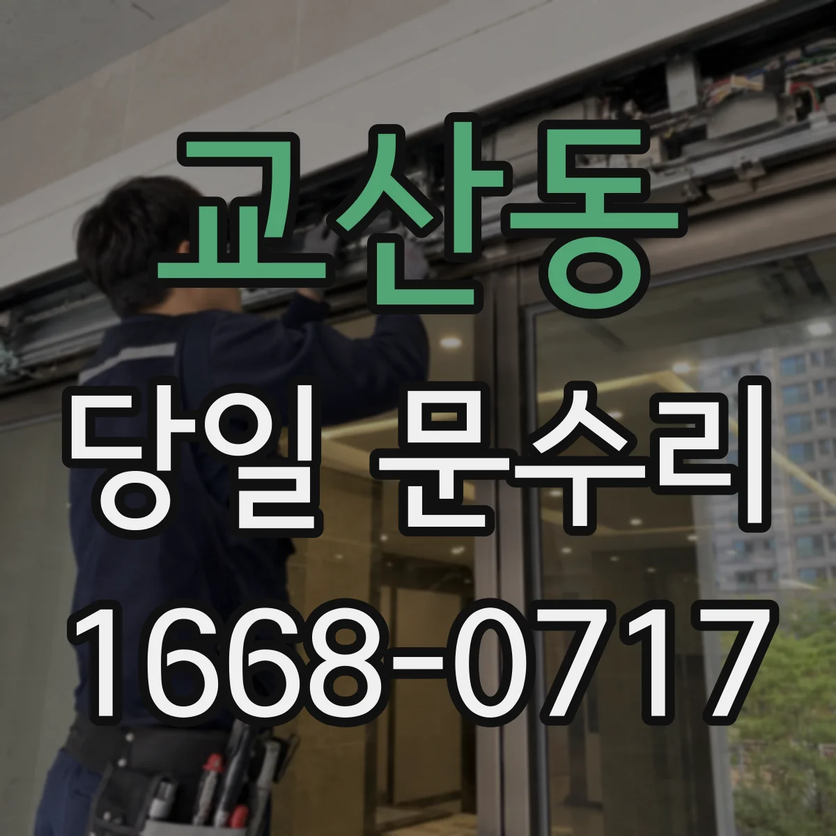 교산동 당일 문수리