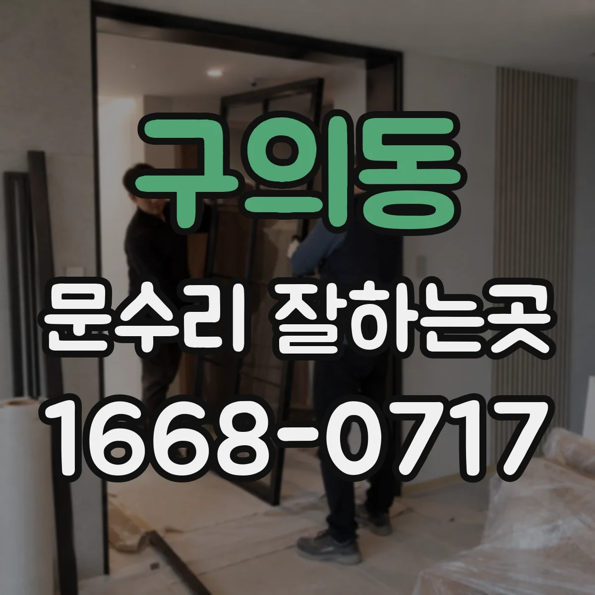 구의동 문수리 잘하는곳