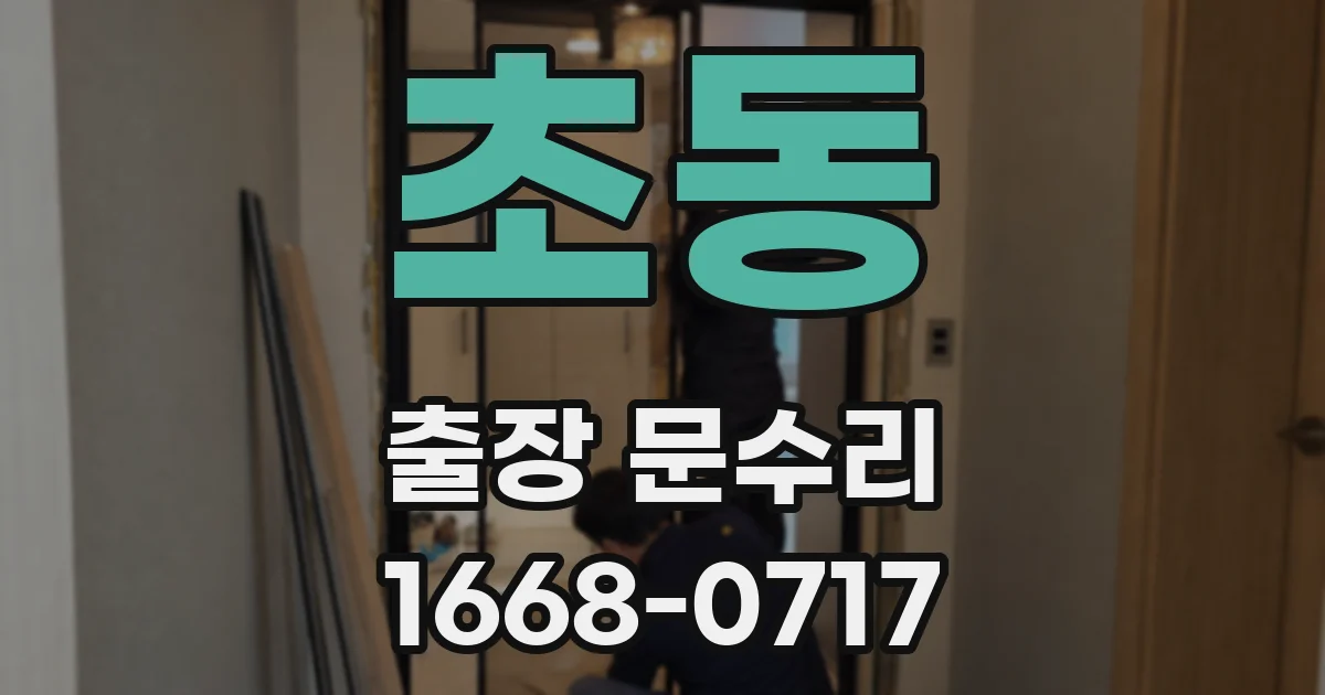 초동 출장 문수리