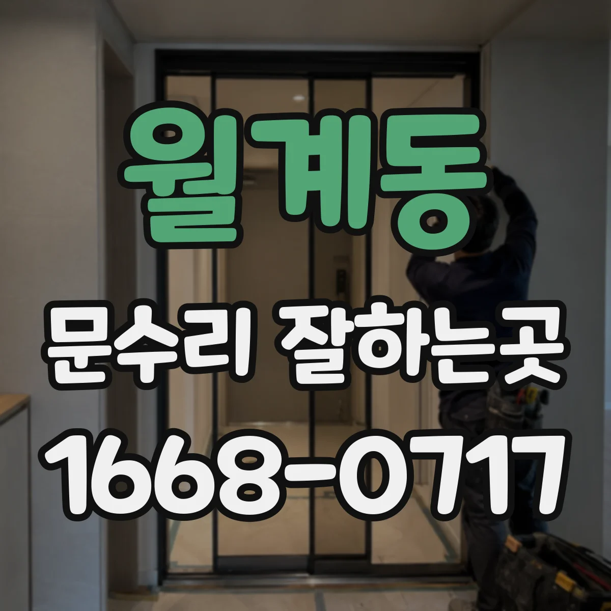 월계동 문수리 잘하는곳