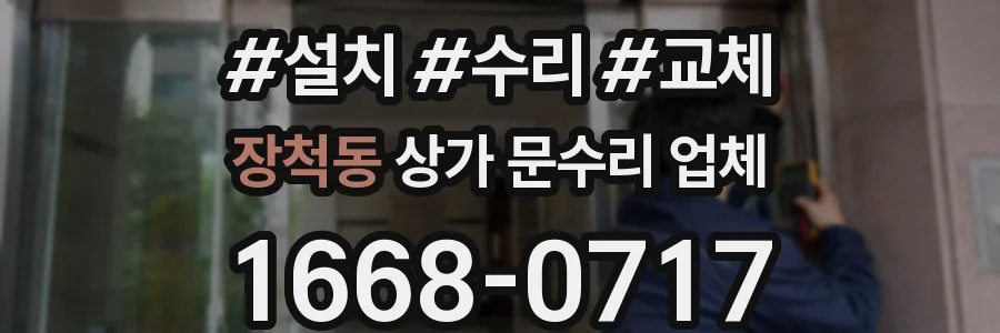 장척동 상가 문수리 업체