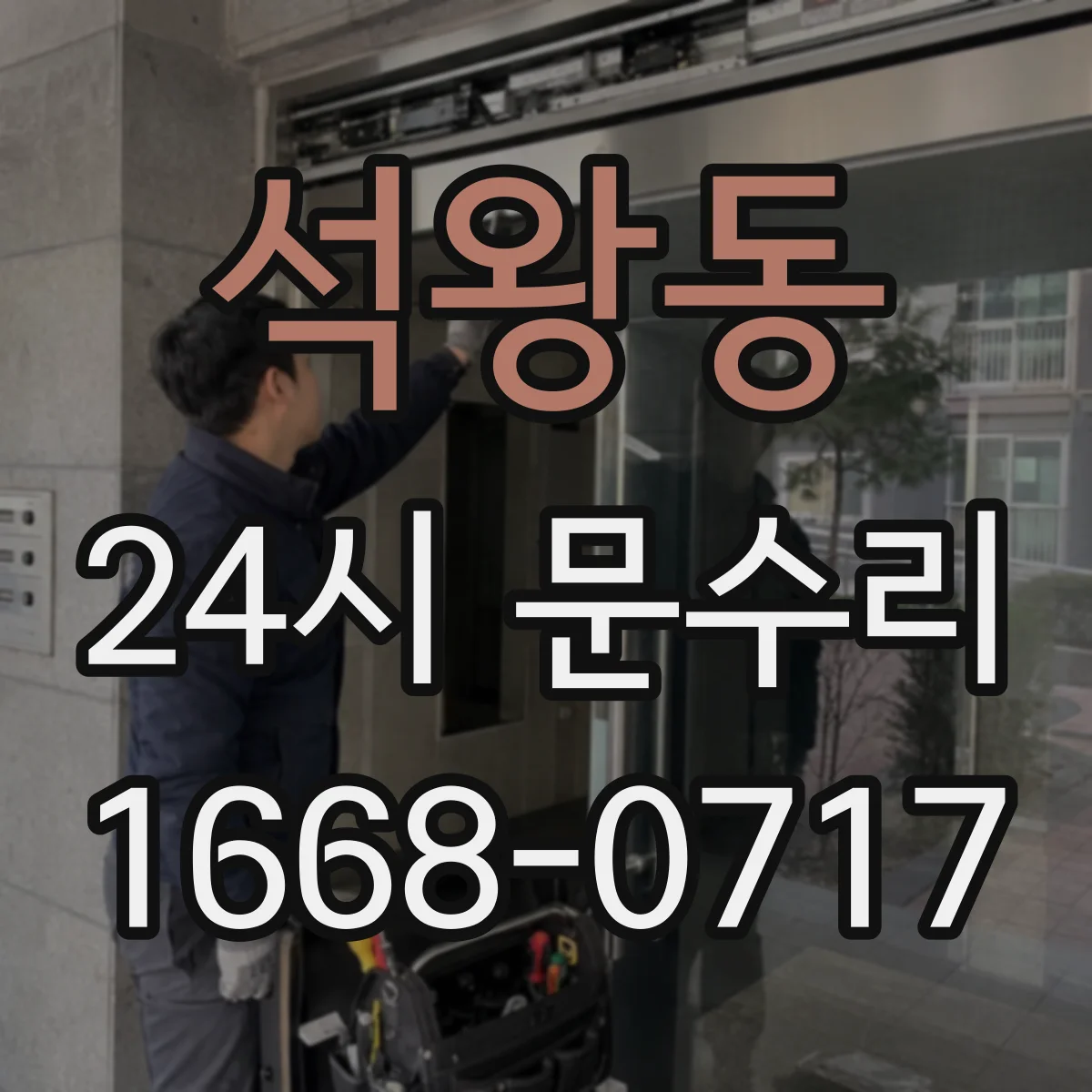 석왕동 24시 문수리