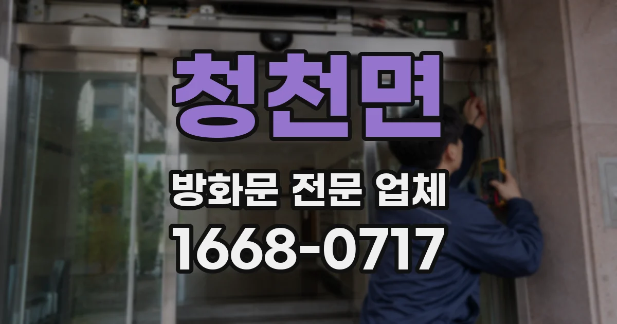 청천면 방화문 전문 업체