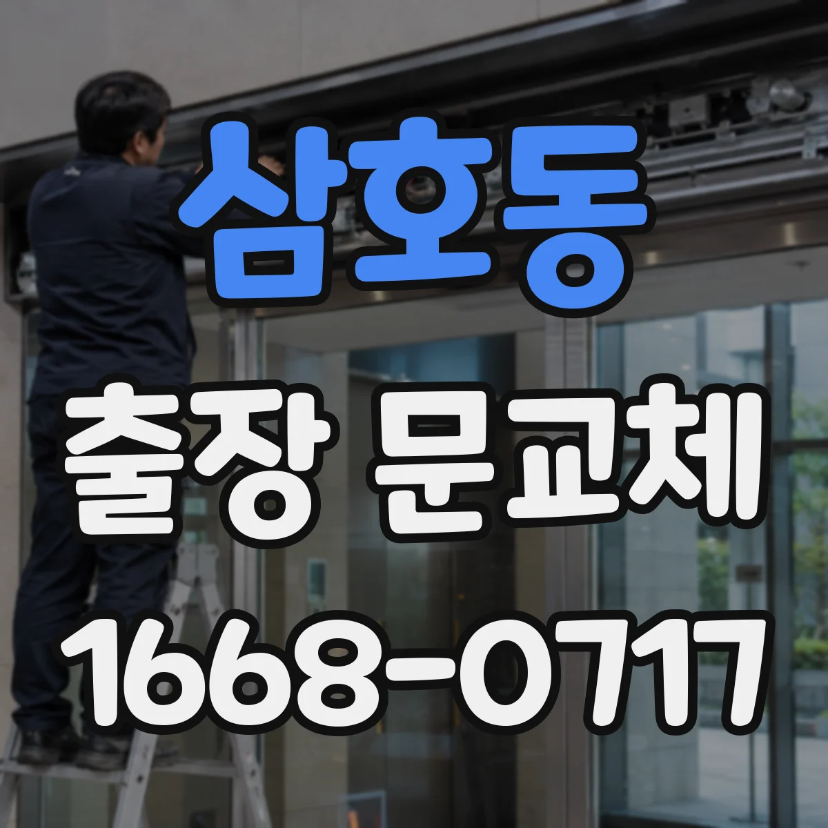 삼호동 출장 문교체