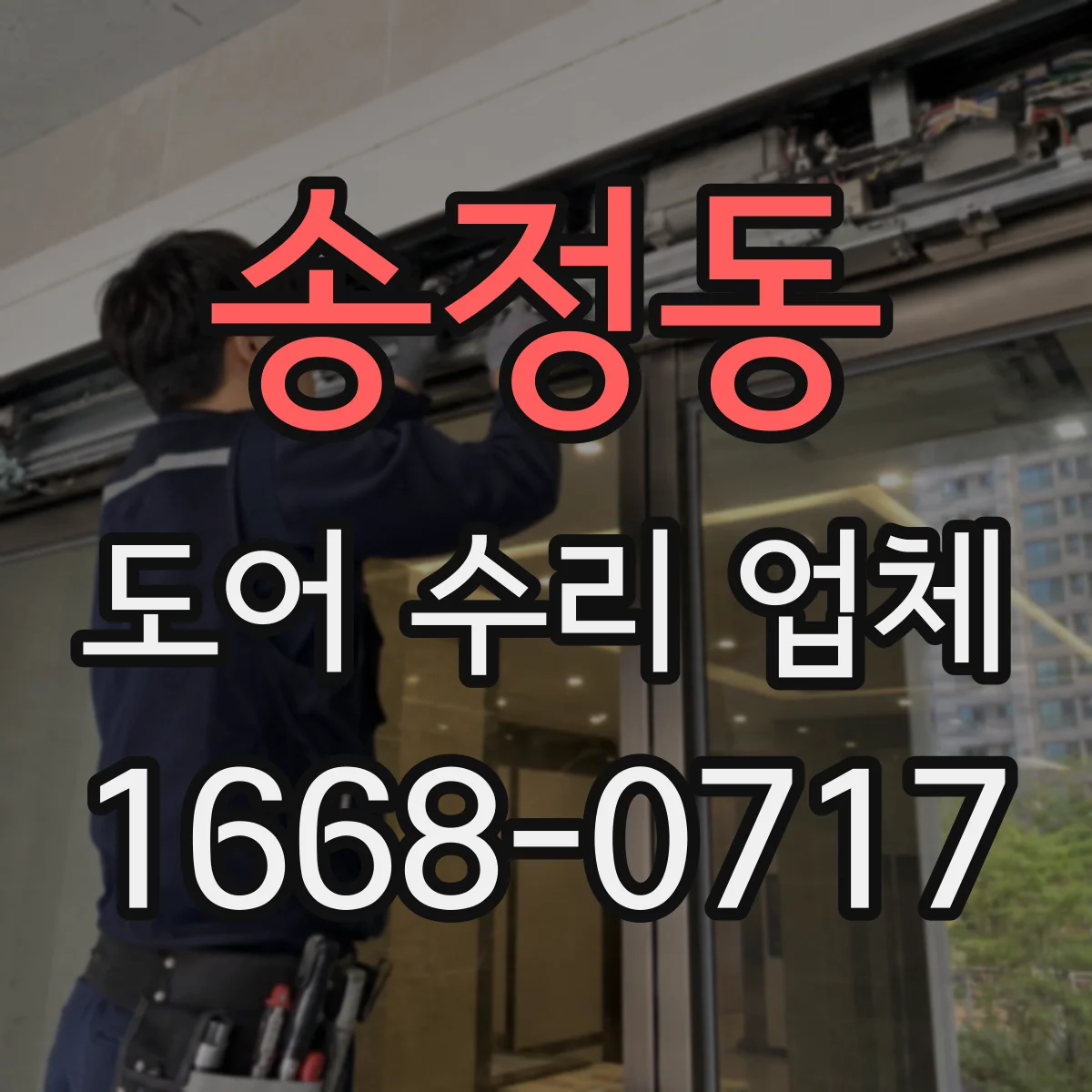 송정동 도어 수리 업체 문짝 처짐이 생기는 충격·사용 습관 체크