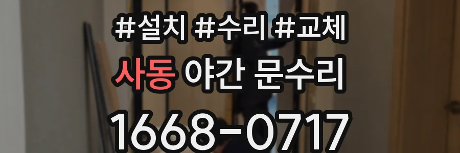 사동 야간 문수리