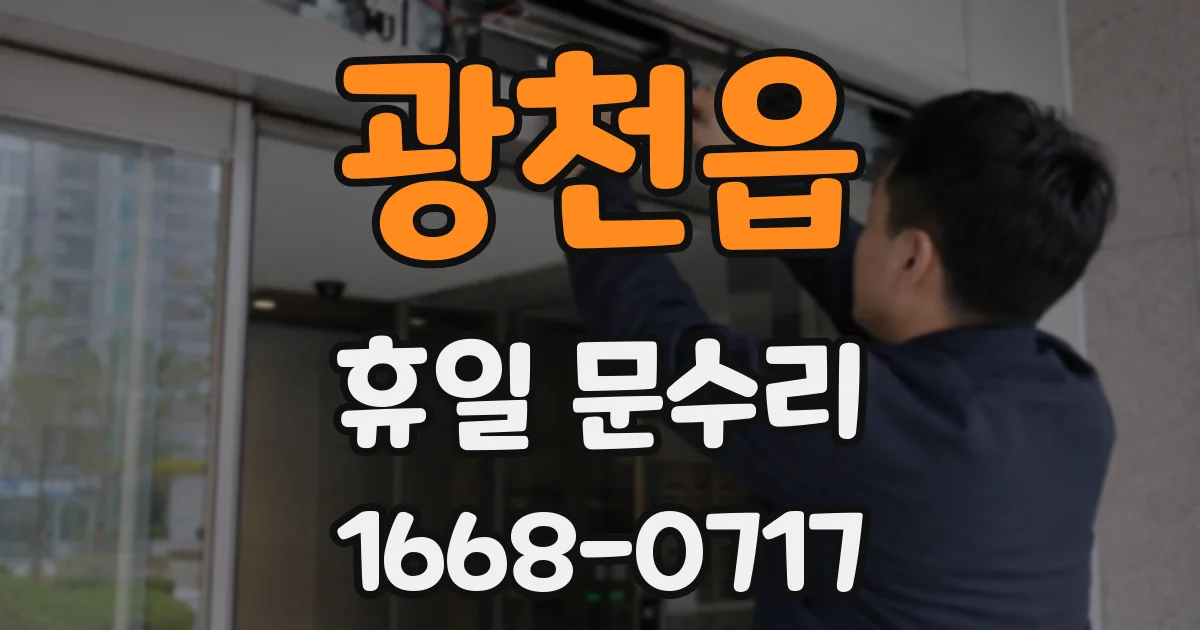 광천읍 휴일 문수리