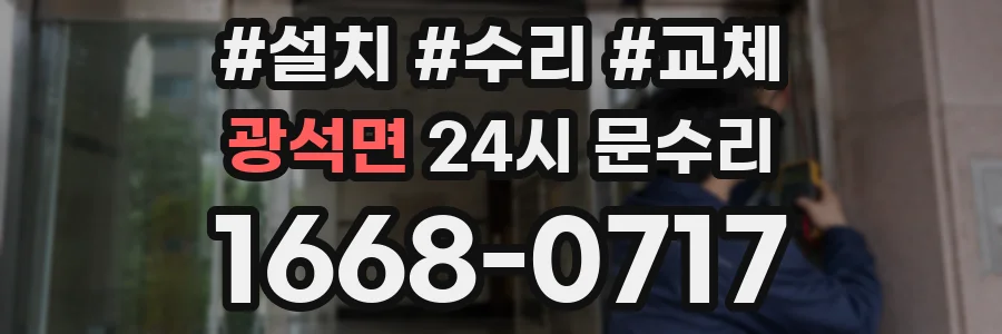광석면 24시 문수리