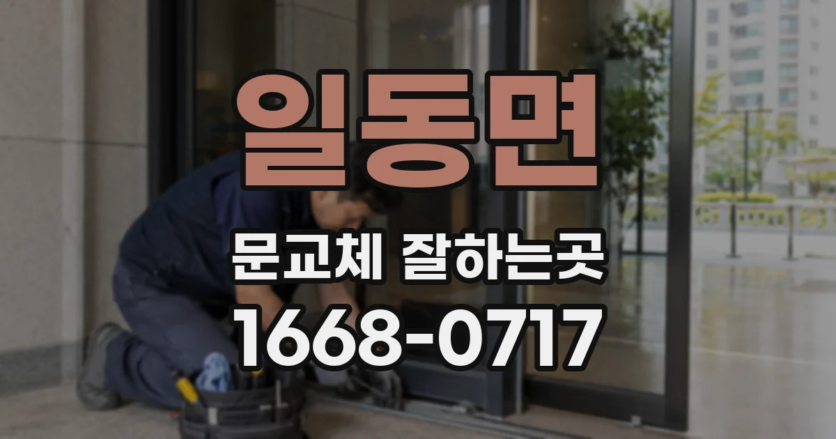 일동면 문교체 잘하는곳