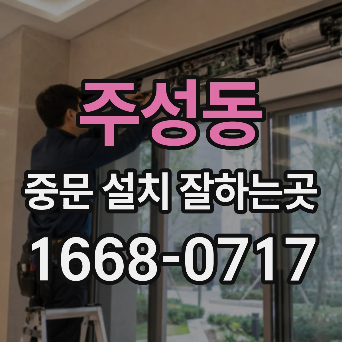 주성동 중문 설치 잘하는곳