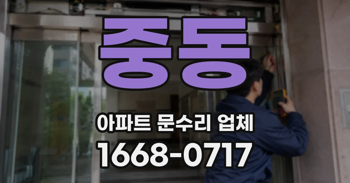중동 아파트 문수리 업체