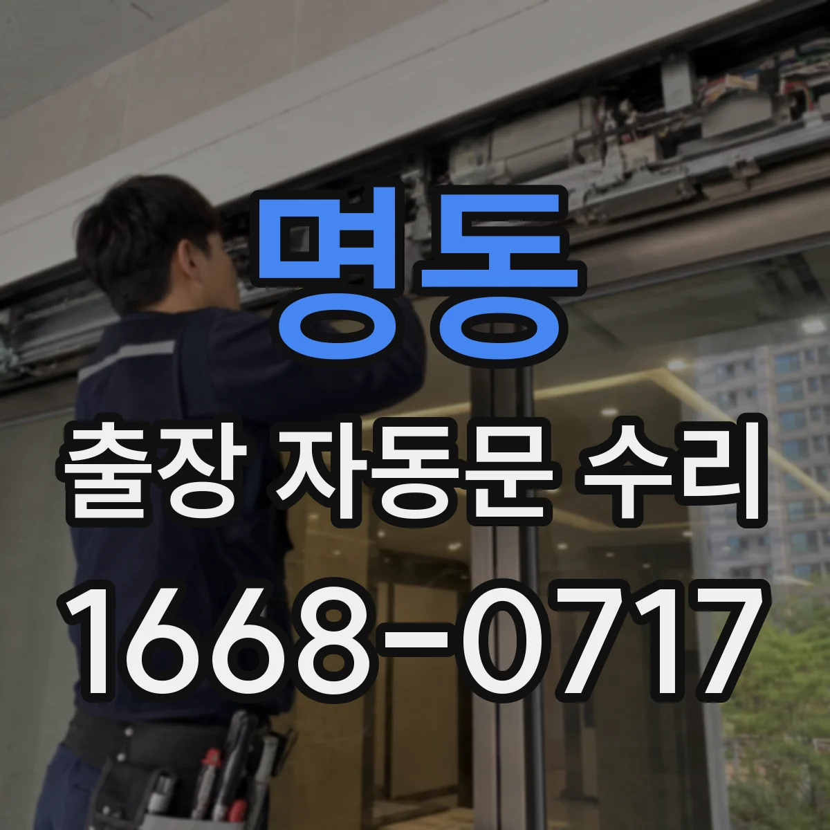 명동 출장 자동문 수리