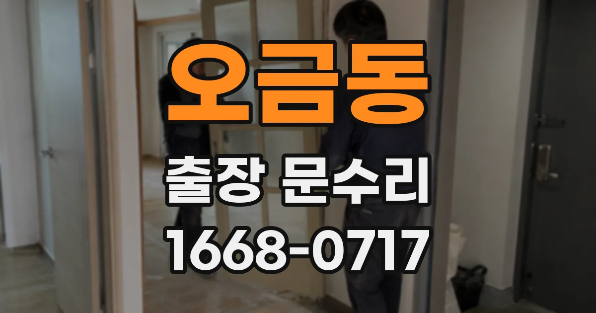 오금동 출장 문수리