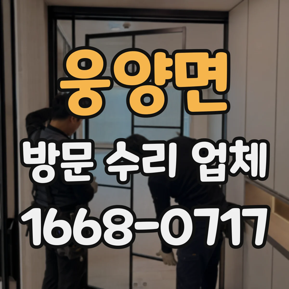 웅양면 방문 수리 업체