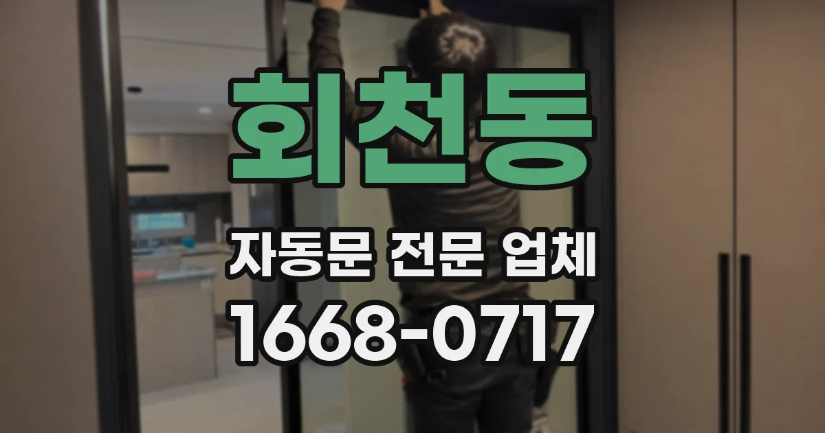 회천동 자동문 전문 업체