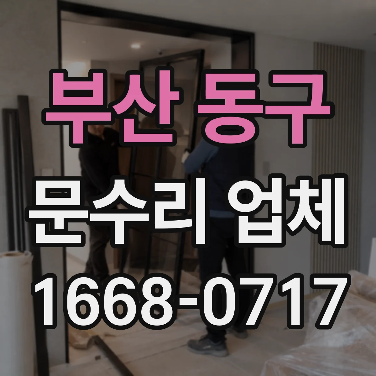 부산 동구 문수리 업체 틀어진 문틀 무리한 힘 없이 푸는 요령