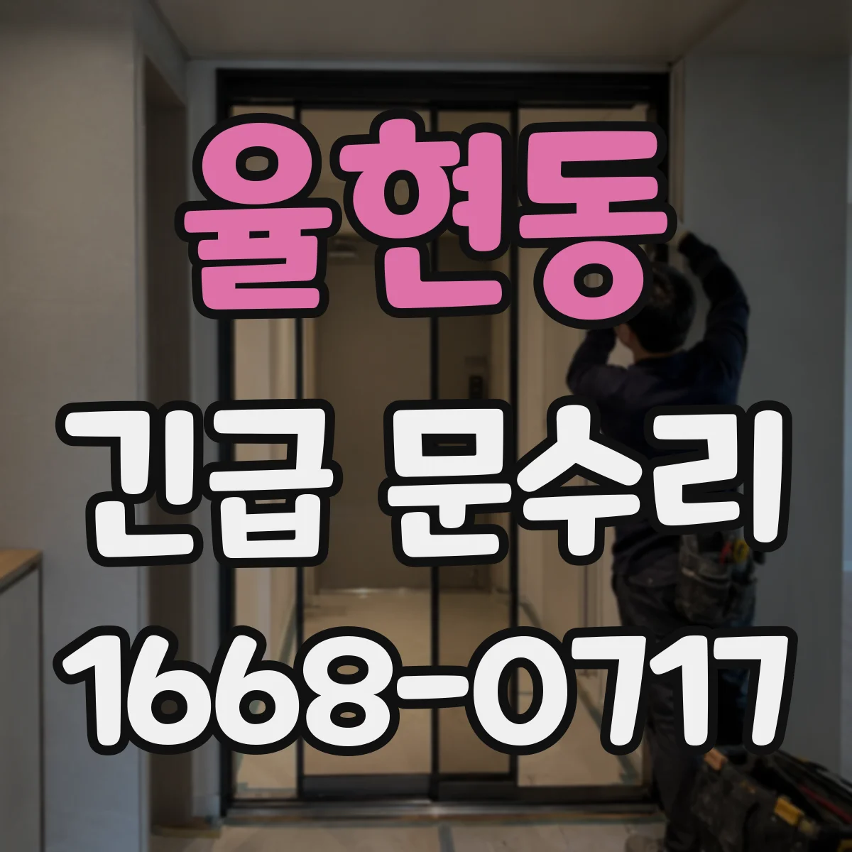 율현동 긴급 문수리
