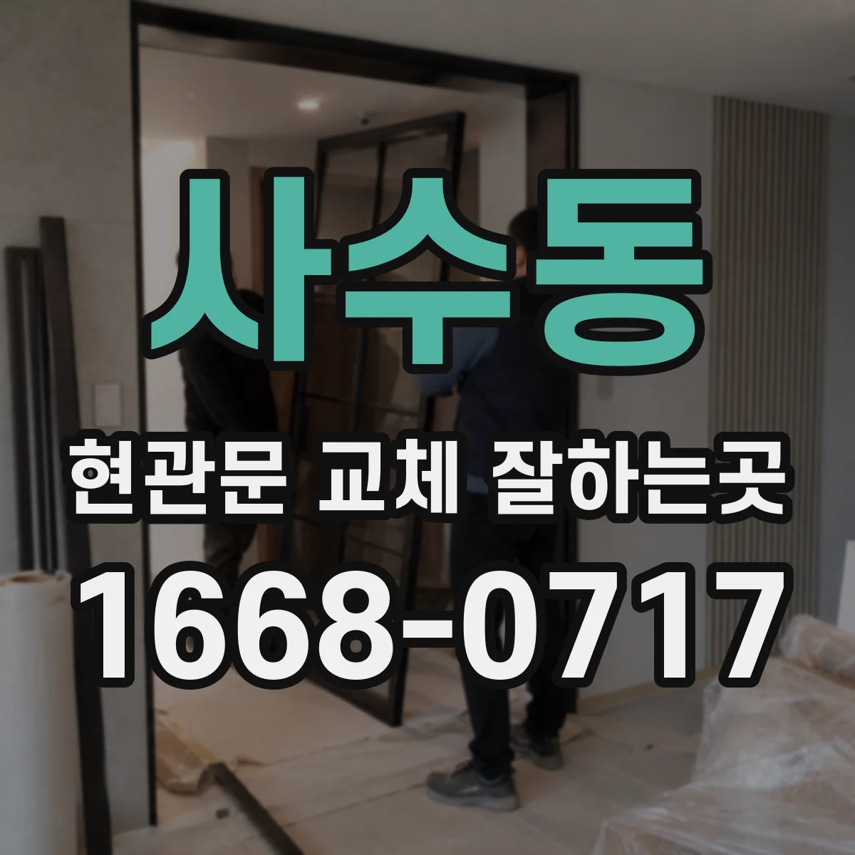 사수동 현관문 교체 잘하는곳