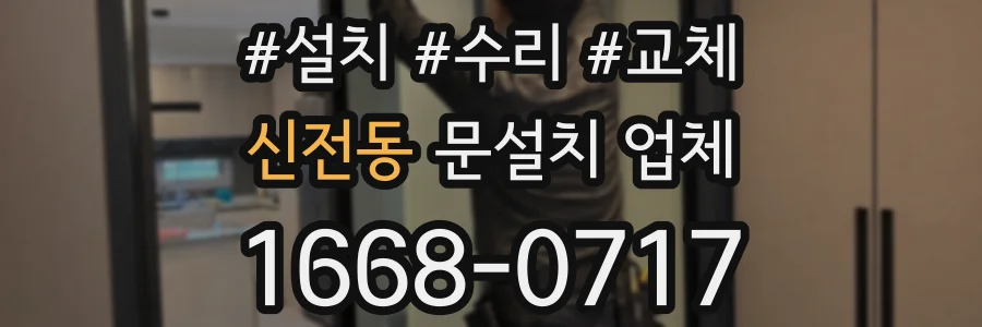 신전동 문설치 업체