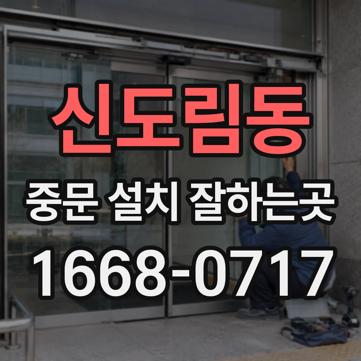 신도림동 중문 설치 잘하는곳
