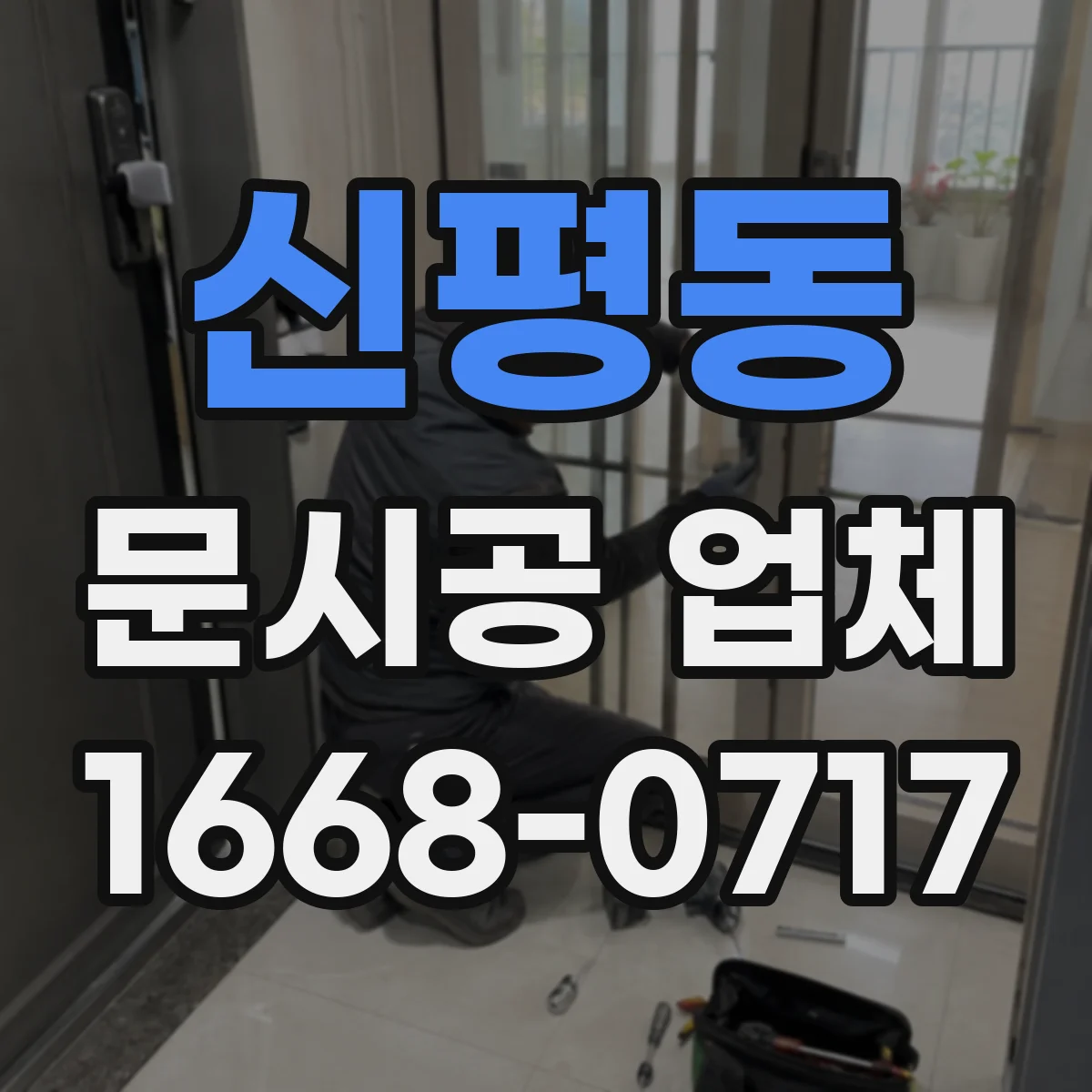 신평동 문시공 업체