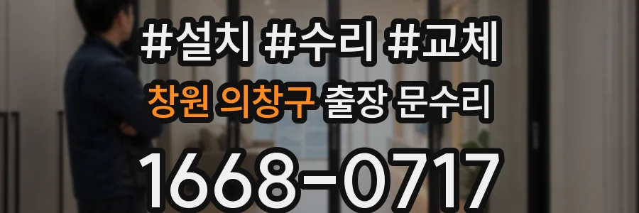 창원 의창구 출장 문수리