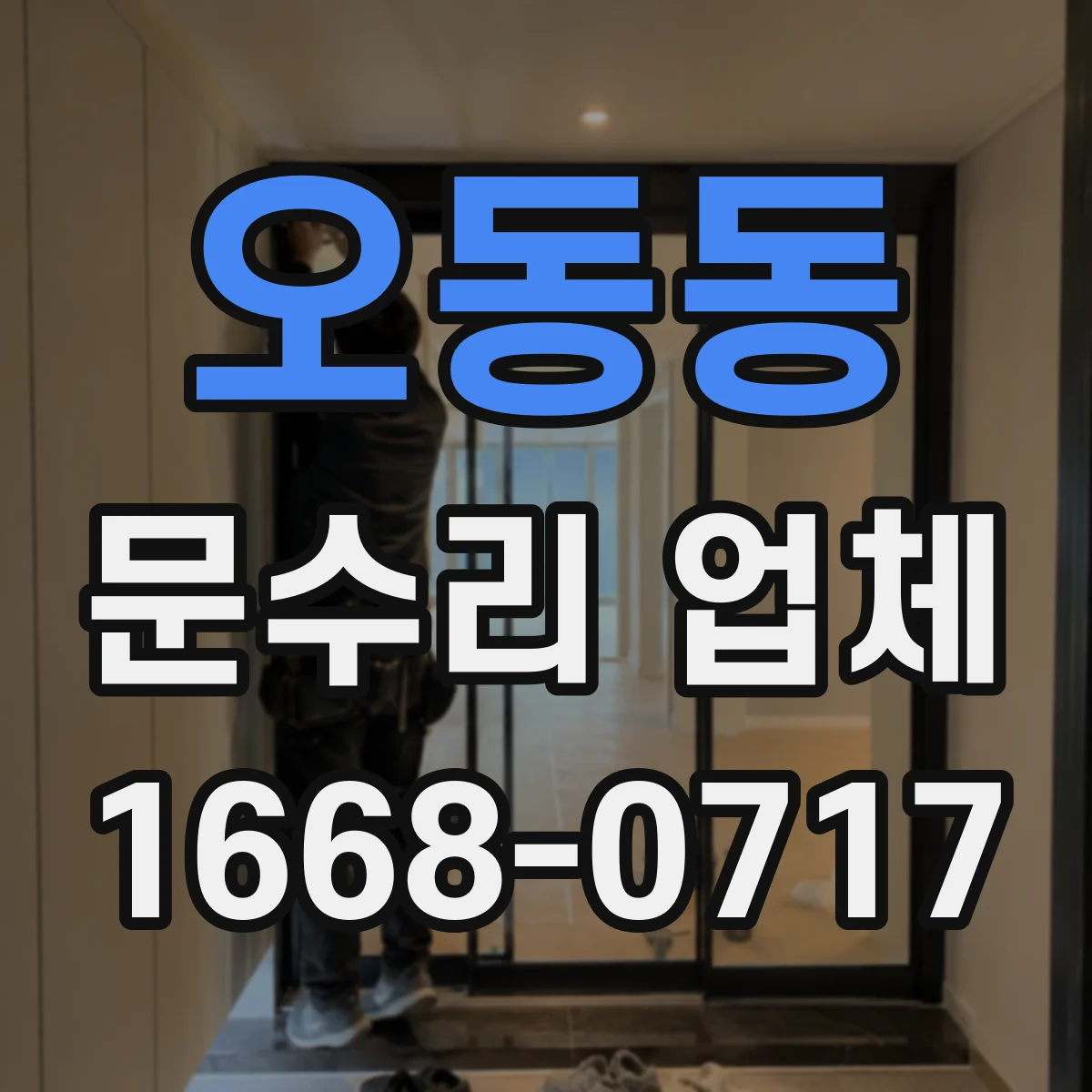 오동동 문수리 업체