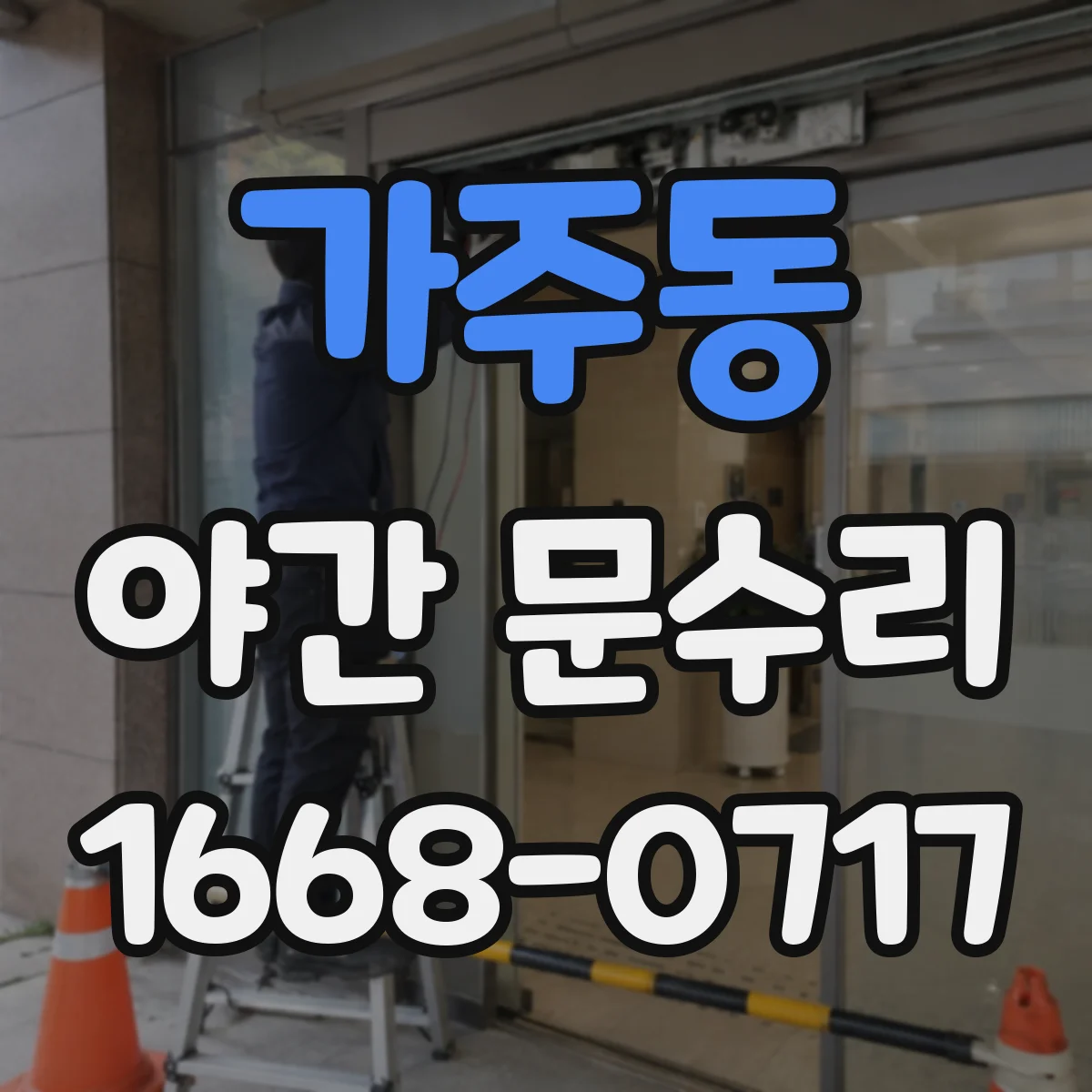 가주동 야간 문수리