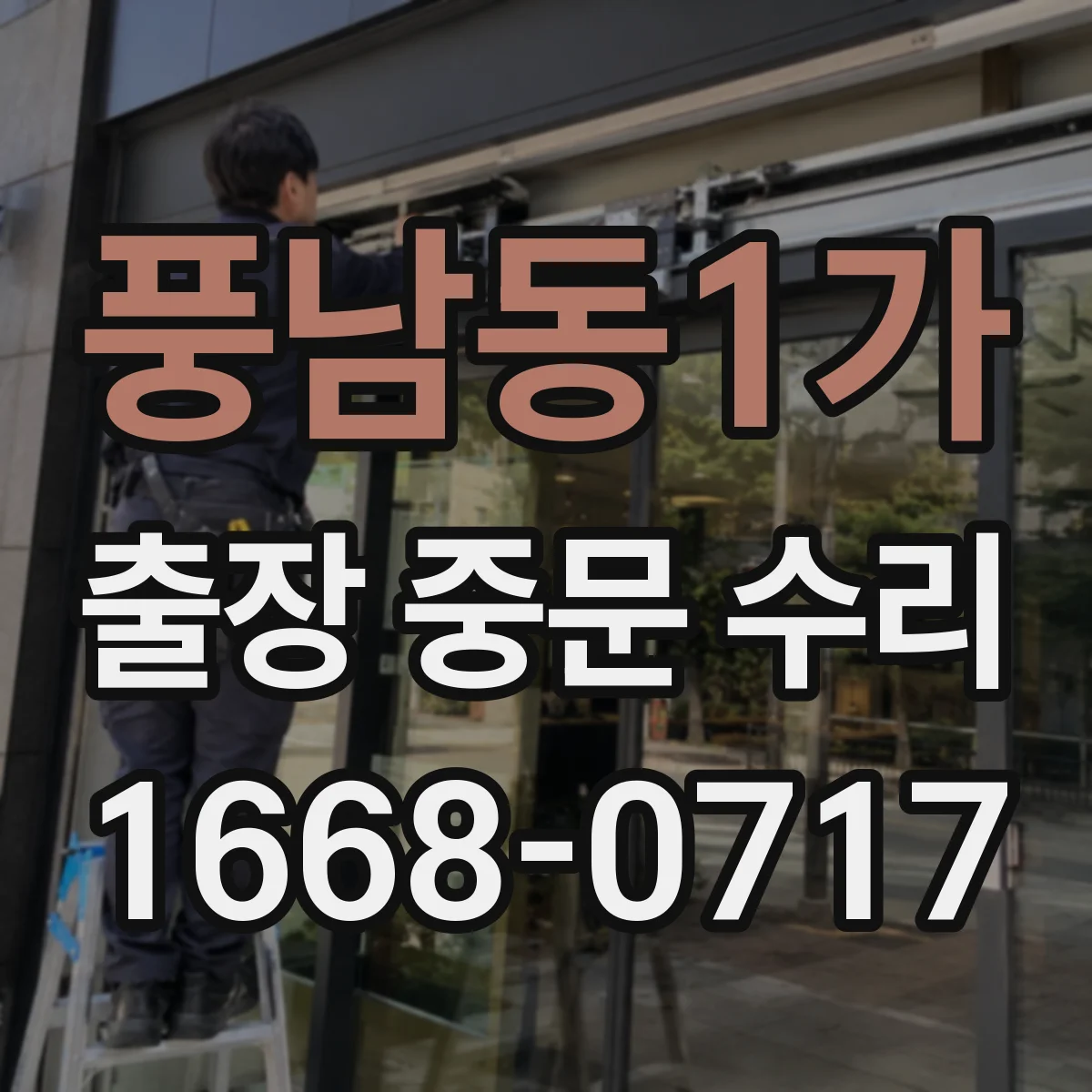 풍남동1가 출장 중문 수리