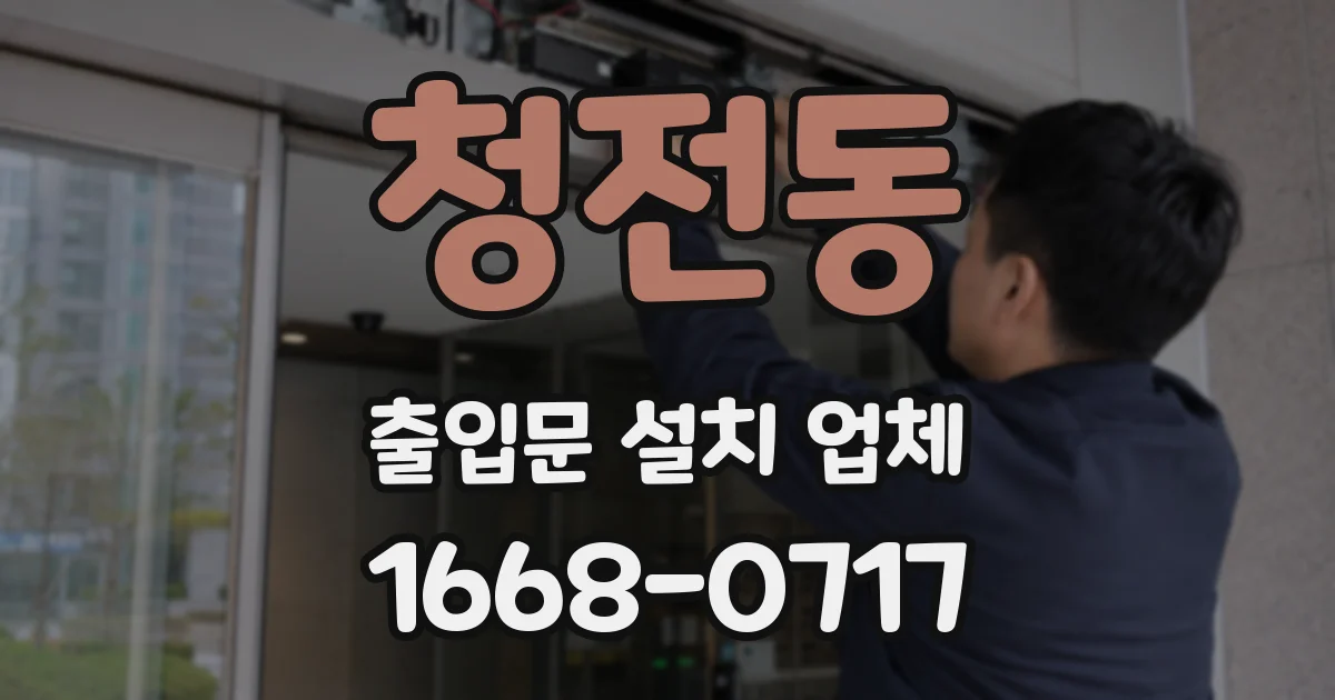 청전동 출입문 설치 업체