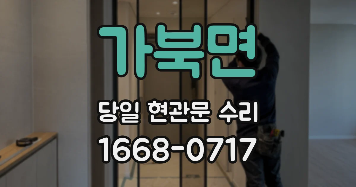 가북면 당일 현관문 수리
