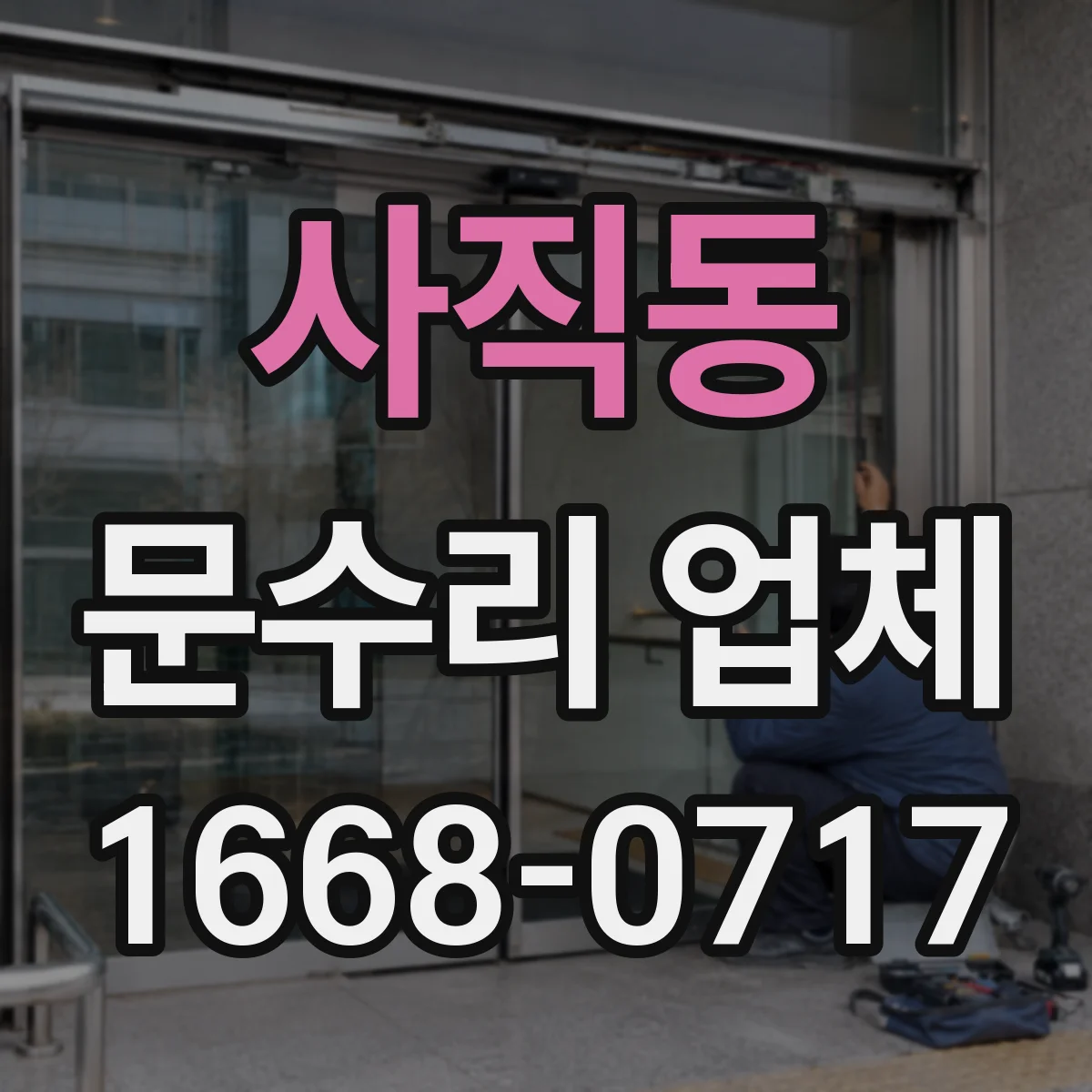 사직동 문수리 업체