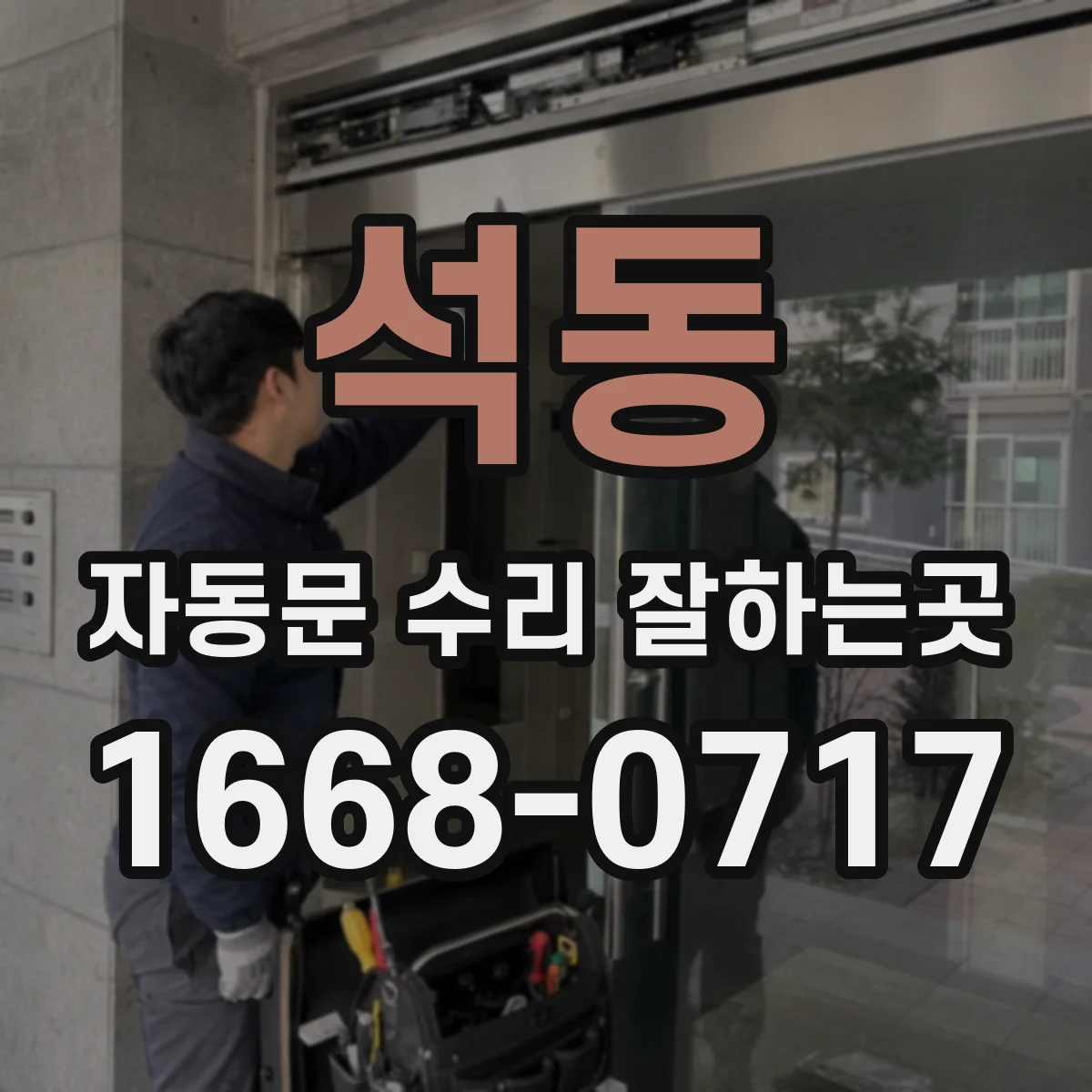 석동 자동문 수리 잘하는곳