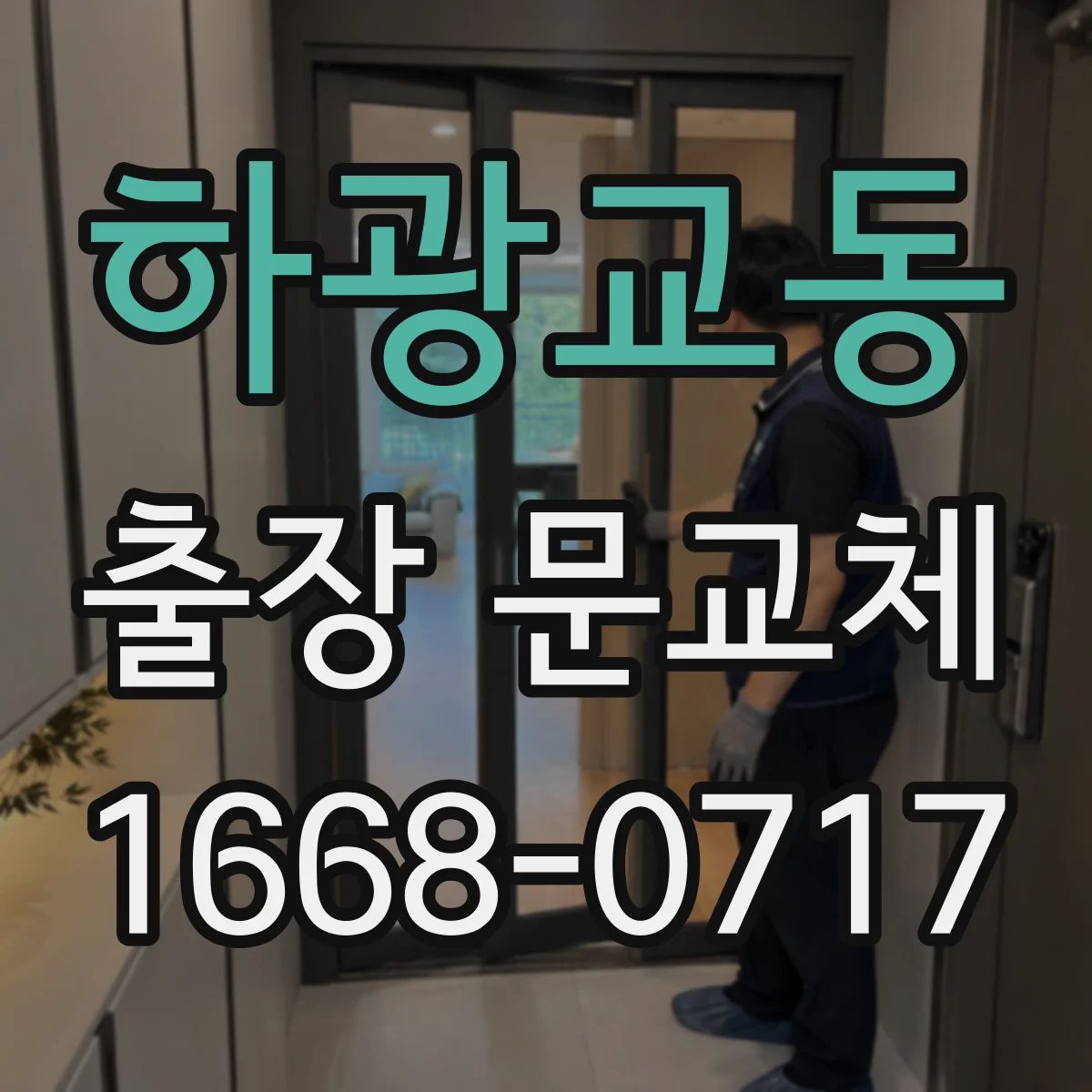 하광교동 출장 문교체